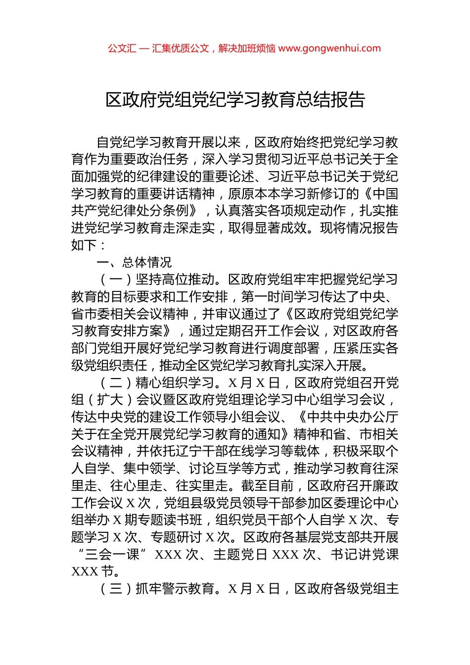 区政府党组党纪学习教育总结报告_第1页
