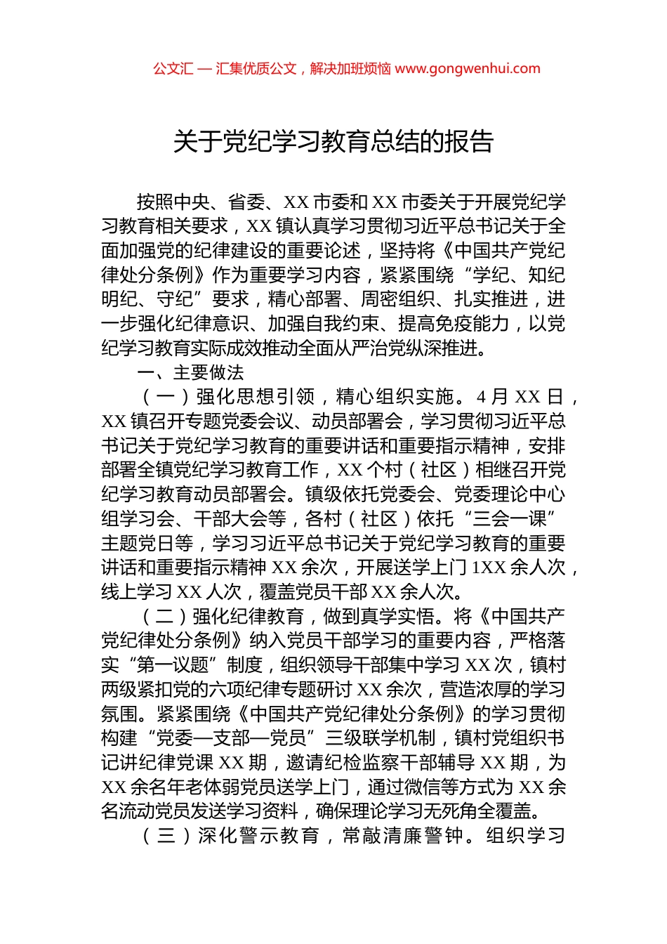 关于党纪学习教育总结的报告_第1页