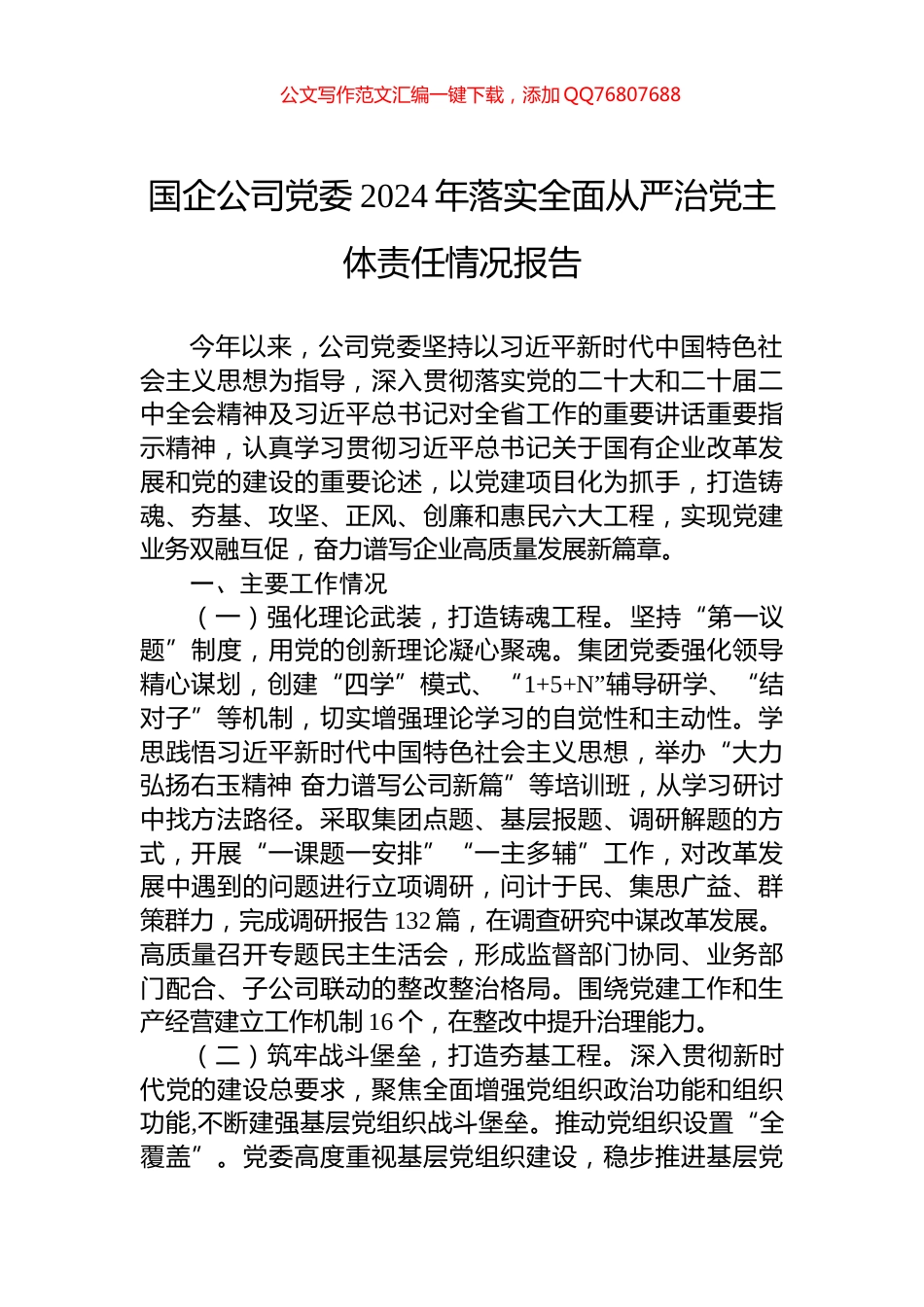 国企公司党委2024年落实全面从严治党主体责任情况报告_第1页