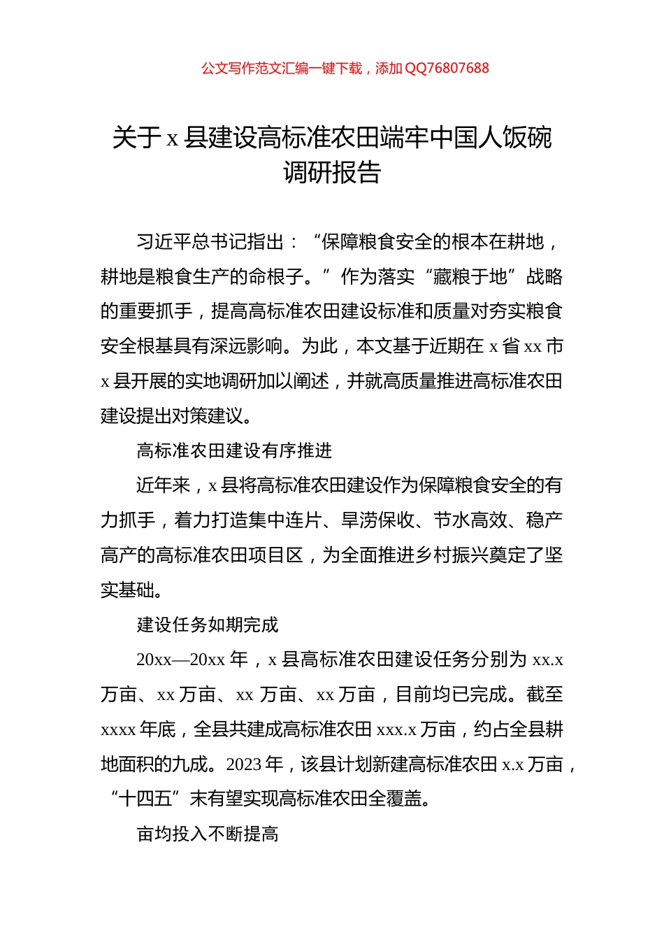 关于x县建设高标准农田端牢中国人饭碗调研报告_第1页