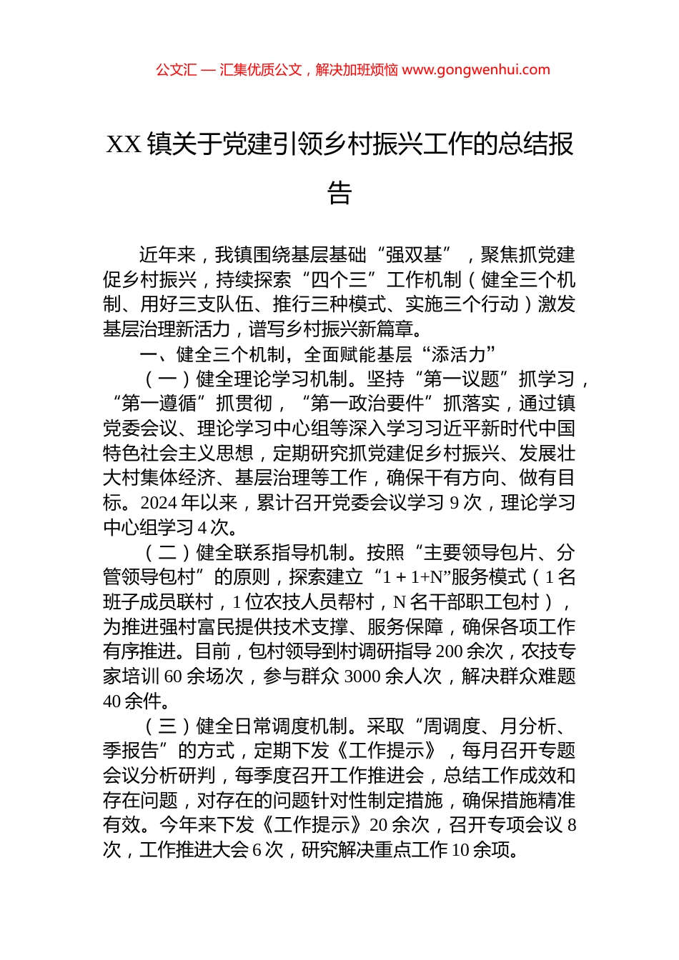 XX镇关于党建引领乡村振兴工作的总结报告_第1页