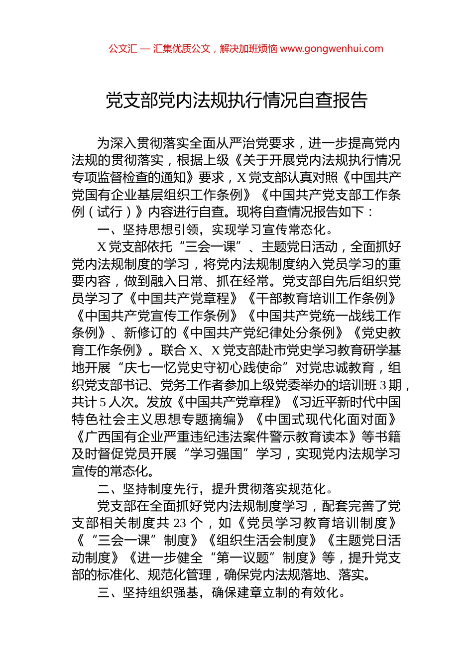 党支部党内法规执行情况自查报告_第1页