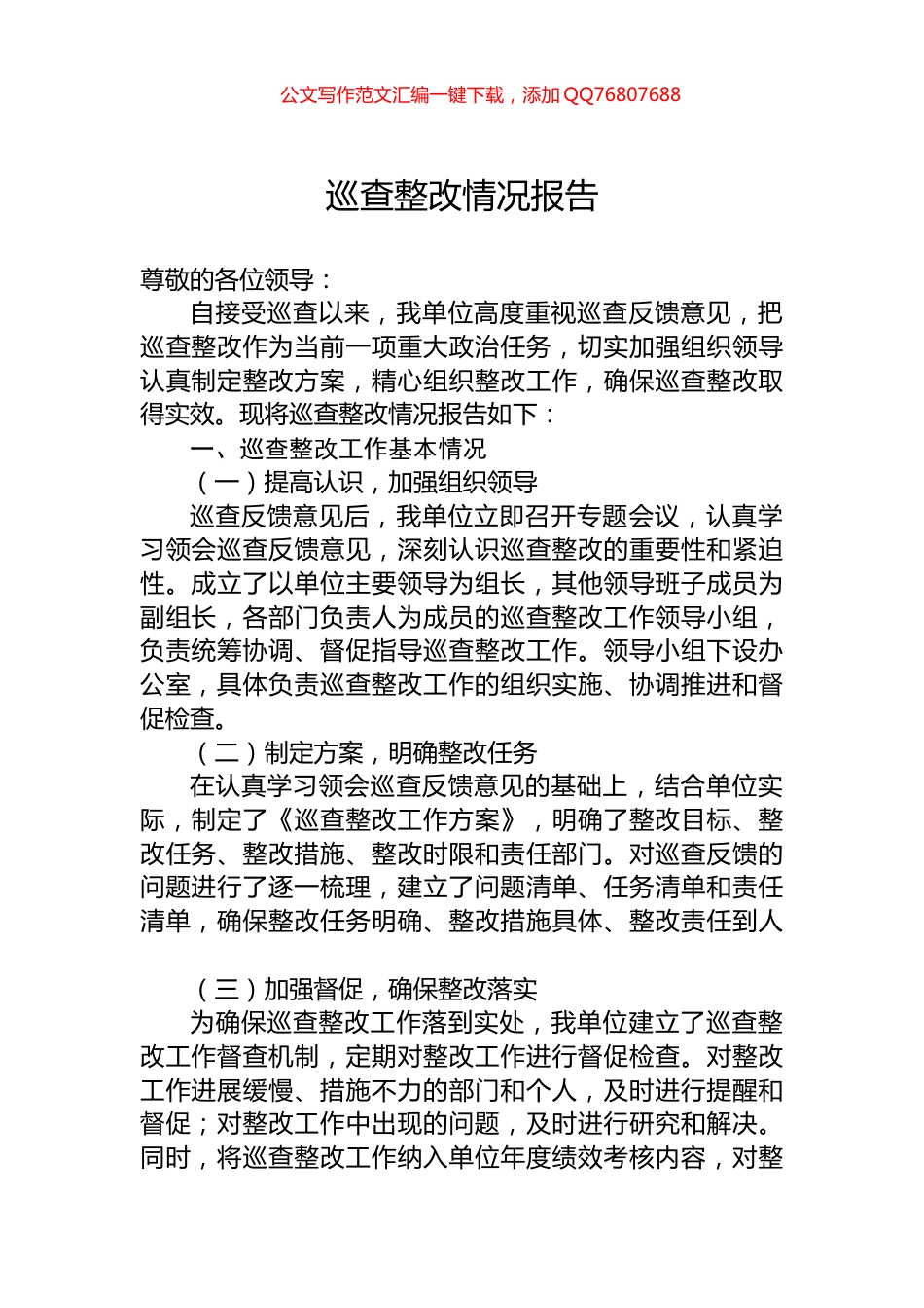 巡查整改情况报告_第1页