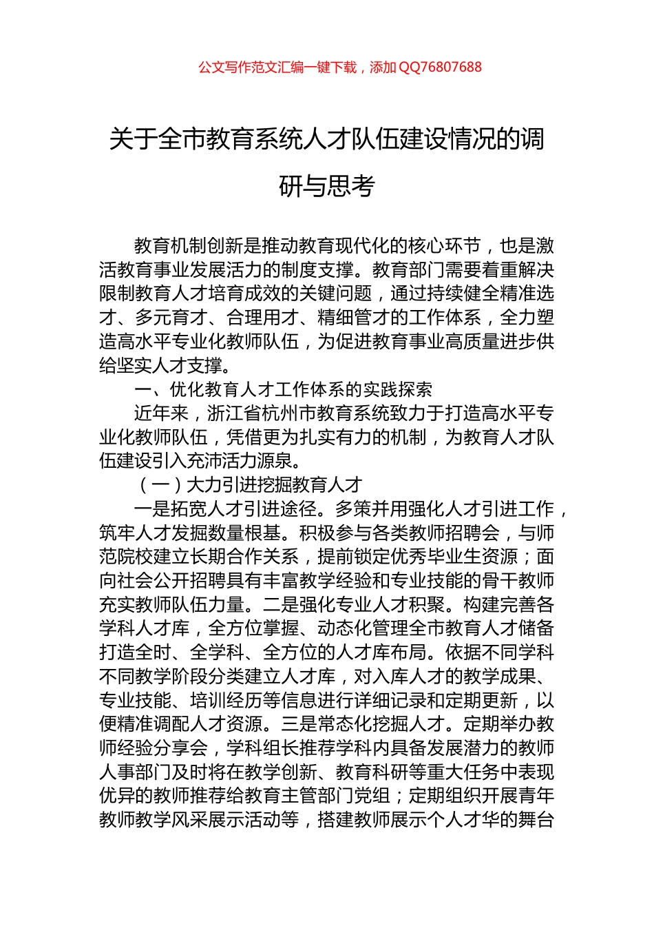 关于全市教育系统人才队伍建设情况的调研与思考_第1页