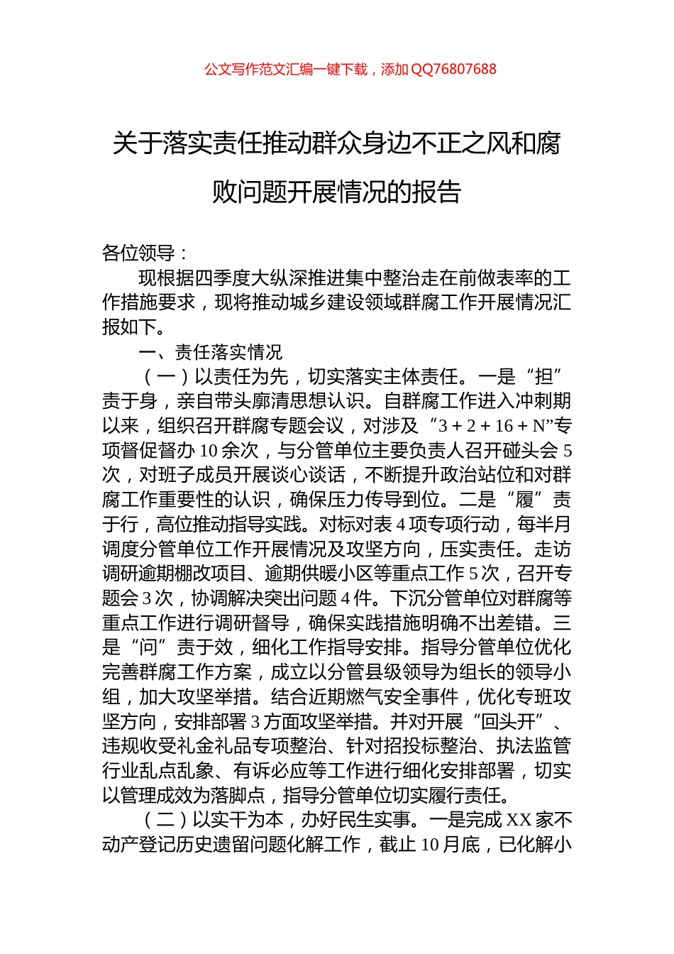 关于落实责任推动群众身边不正之风和腐败问题开展情况的报告_第1页
