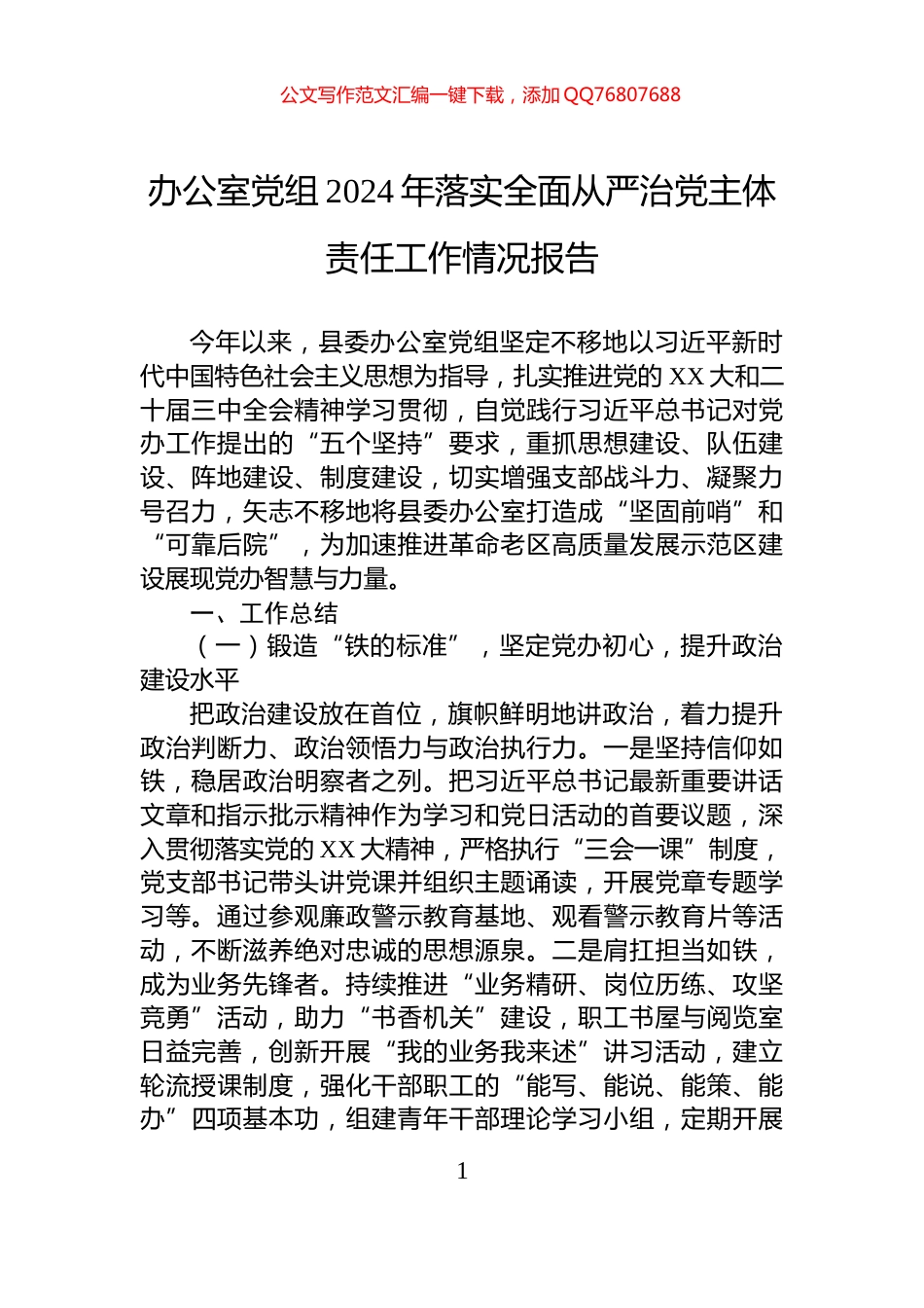 办公室党组2024年落实全面从严治党主体责任工作情况报告_第1页