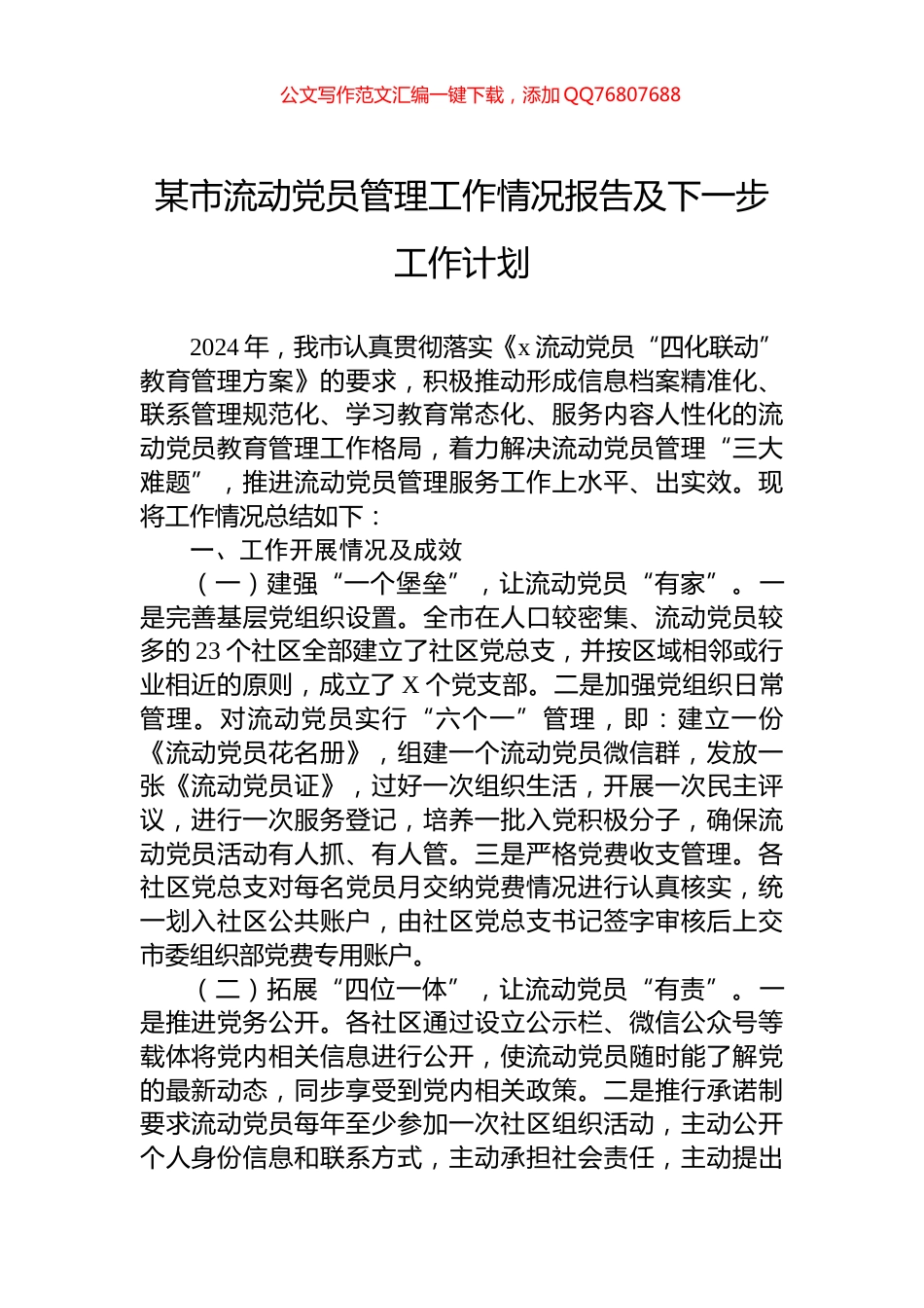 某市流动党员管理工作情况报告及下一步工作计划_第1页