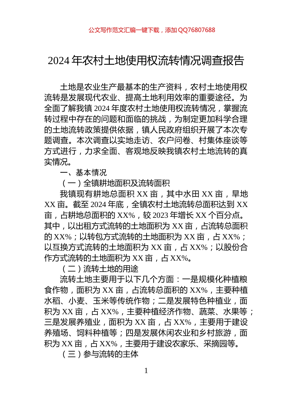 2024年农村土地使用权流转情况调查报告_第1页