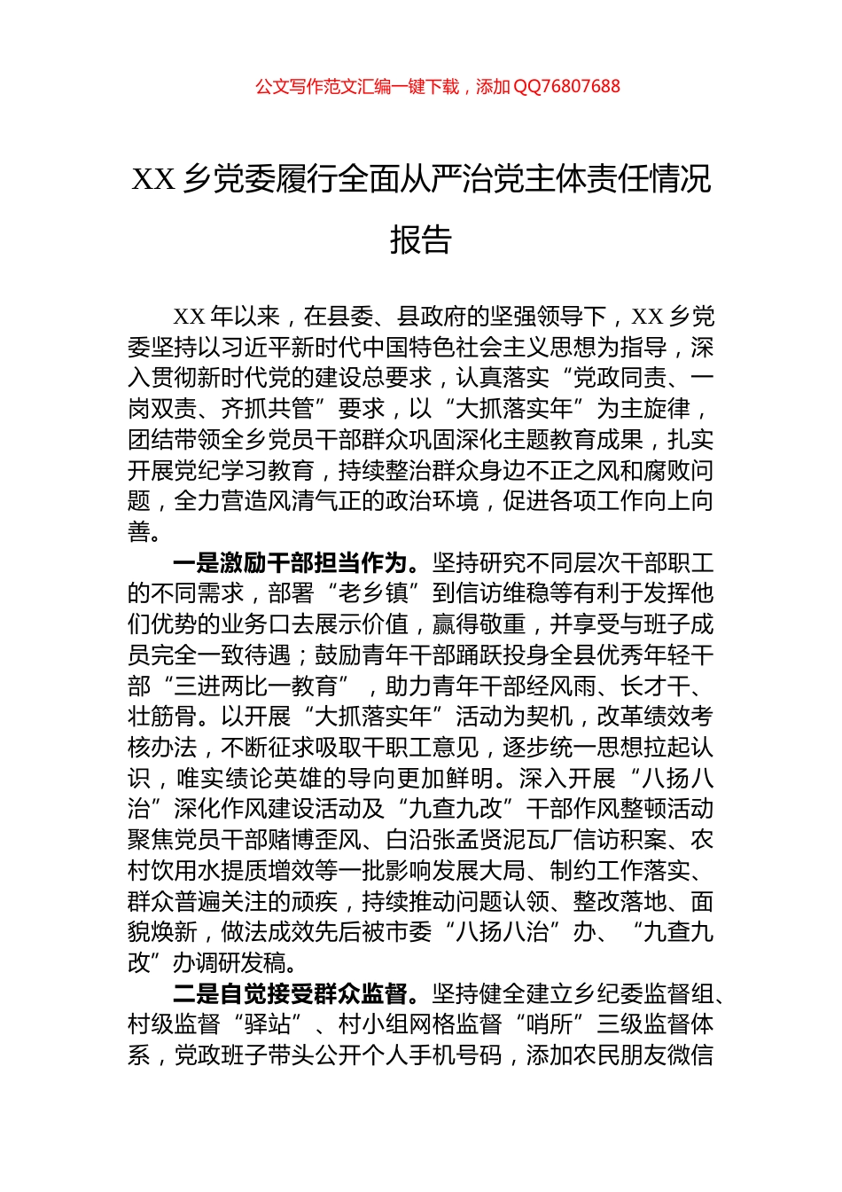 XX乡党委履行全面从严治党主体责任情况报告_第1页