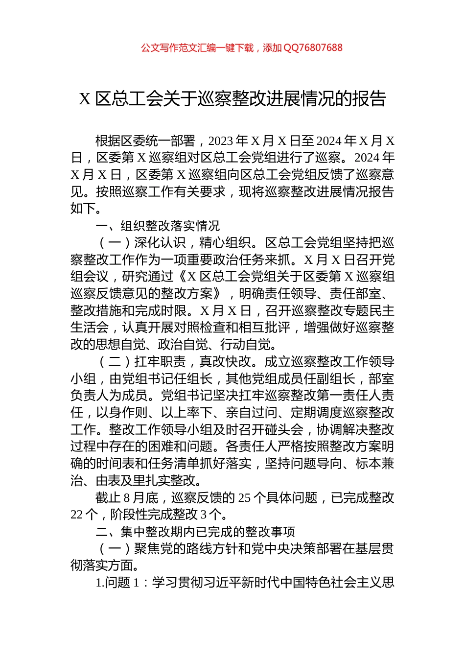 X区总工会关于巡察整改进展情况的报告_第1页