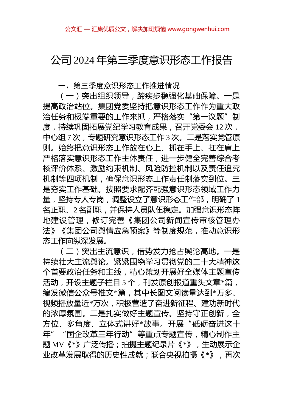 公司2024年第三季度意识形态工作报告_第1页
