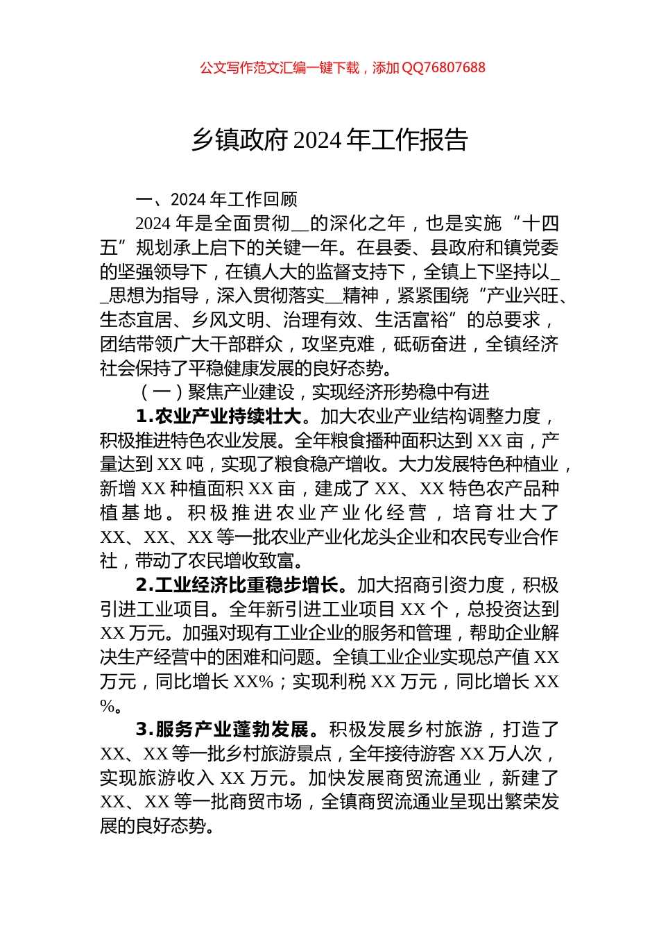 乡镇政府2024年工作报告_第1页