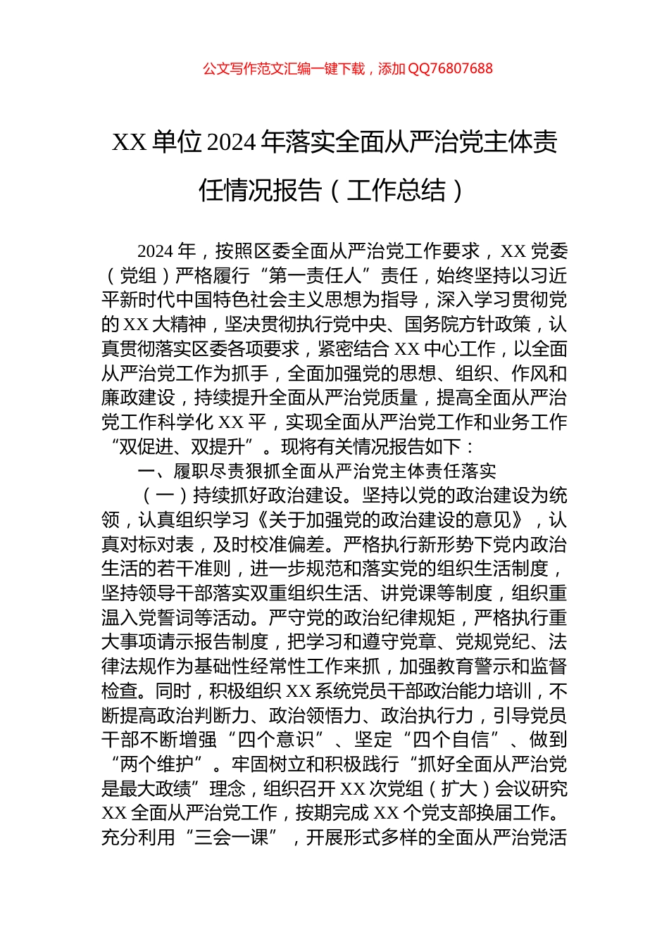 XX单位2024年落实全面从严治党主体责任情况报告（工作总结）_第1页