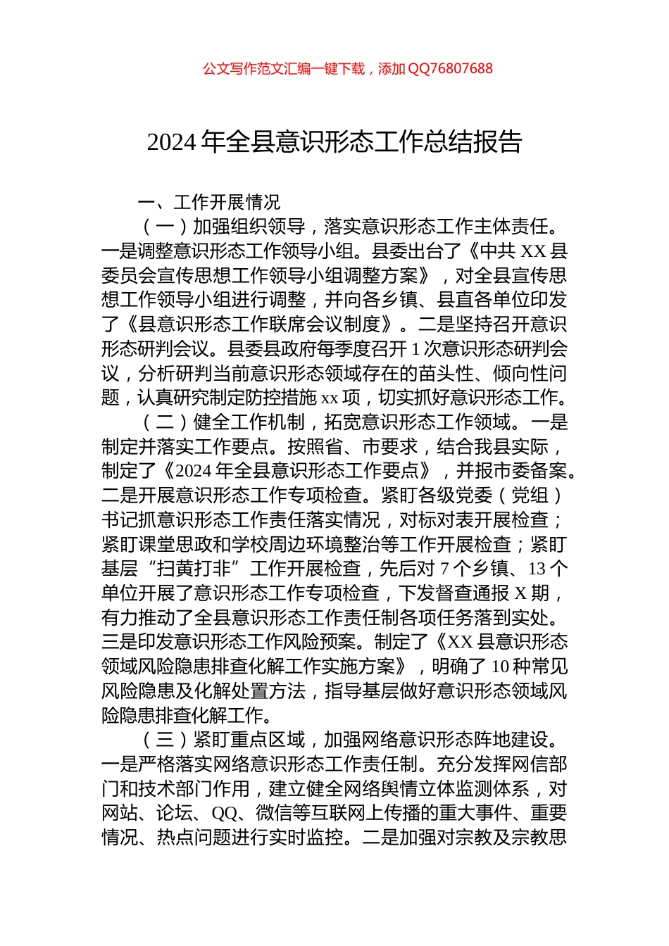 2024年全县意识形态工作总结报告_第1页