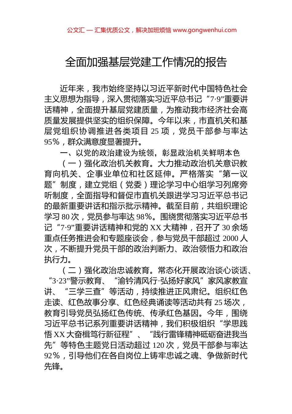 全面加强基层党建工作情况的报告_第1页