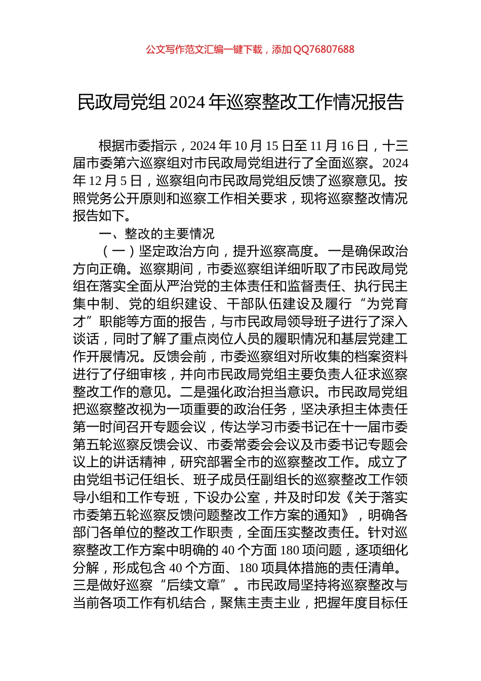 民政局党组2024年巡察整改工作情况报告_第1页