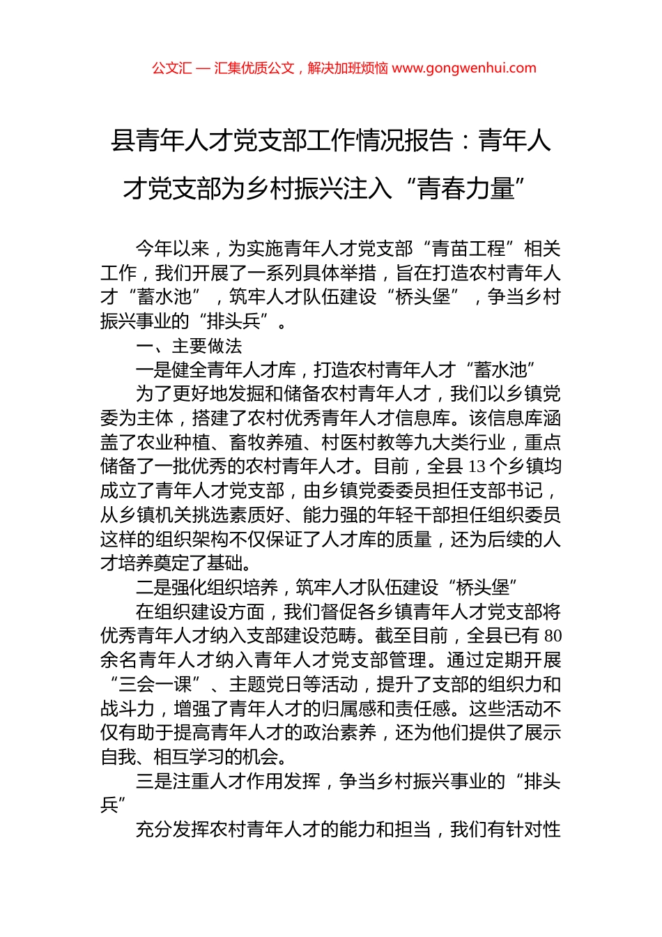 县青年人才党支部工作情况报告：青年人才党支部为乡村振兴注入“青春力量”_第1页