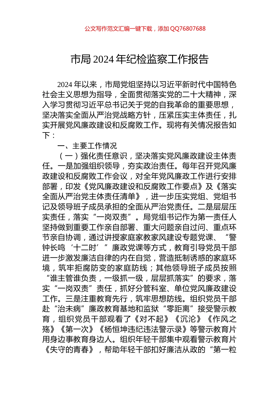 市局2024年纪检监察工作报告_第1页