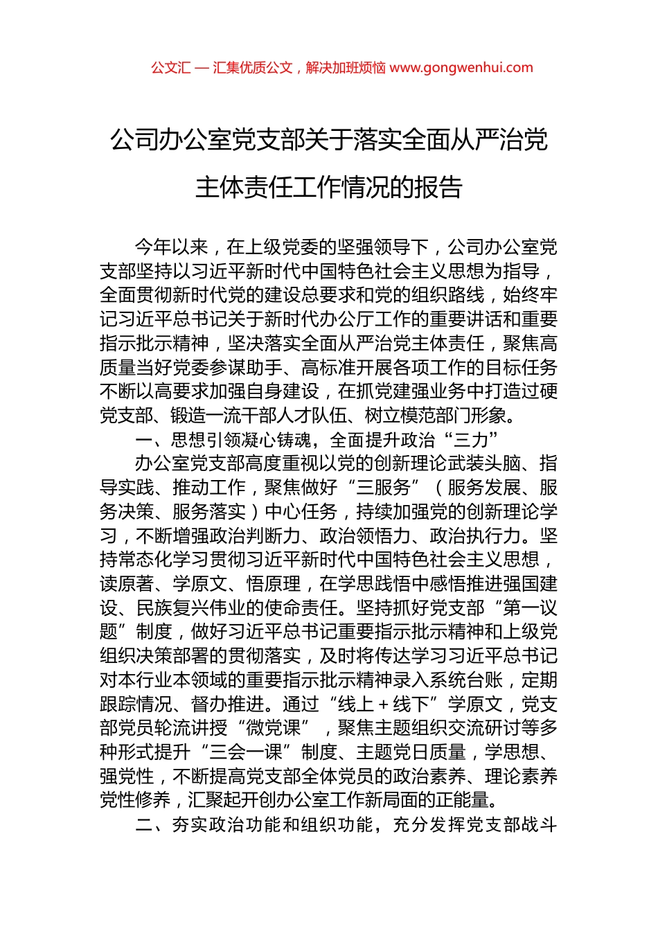 公司办公室党支部关于落实全面从严治党主体责任工作情况的报告_第1页