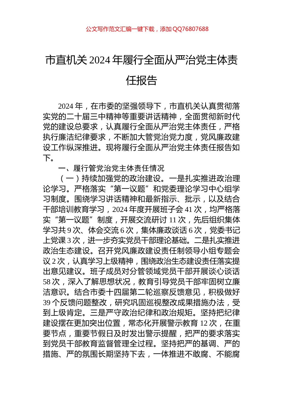市直机关2024年履行全面从严治党主体责任报告_第1页