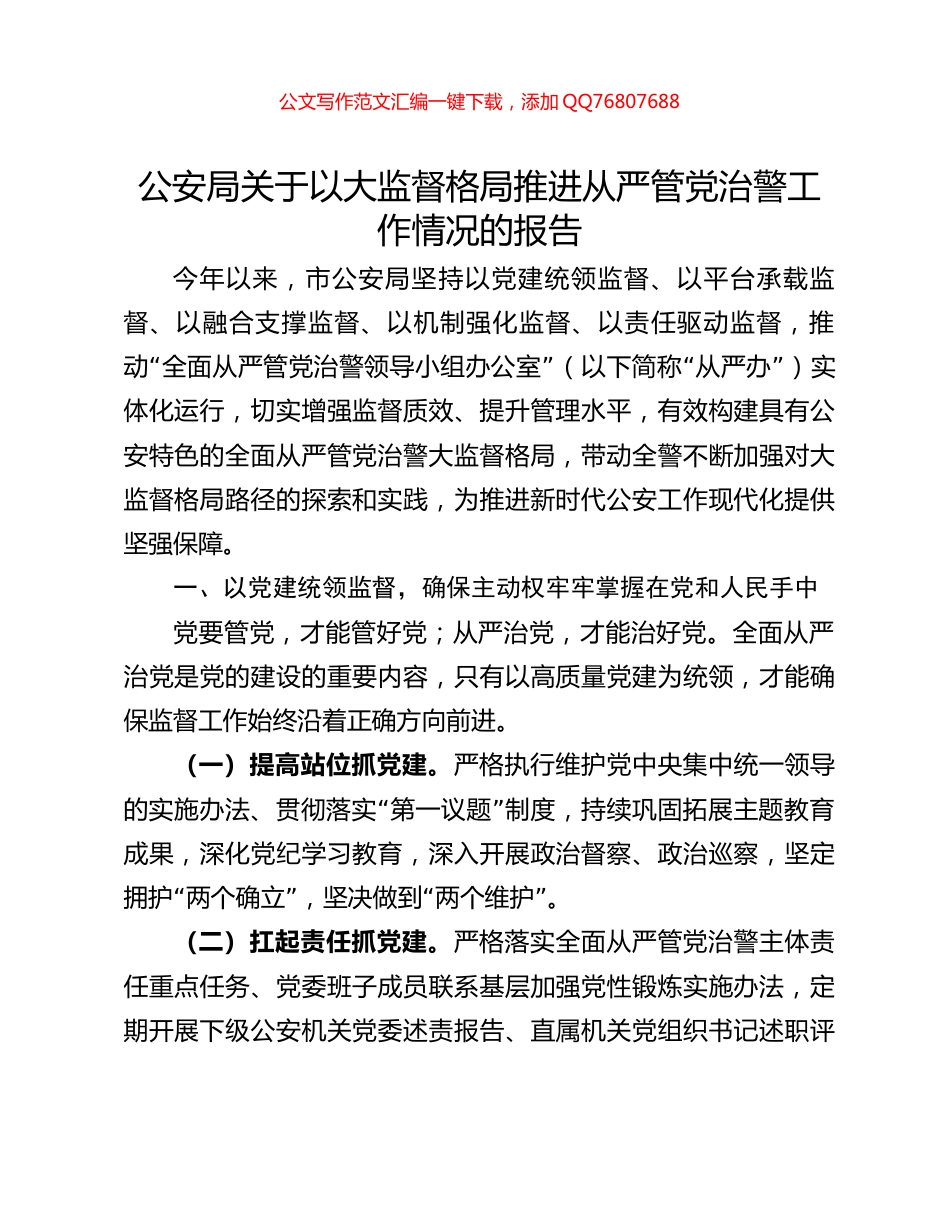 公安局关于以大监督格局推进从严管党治警工作情况的报告_第1页