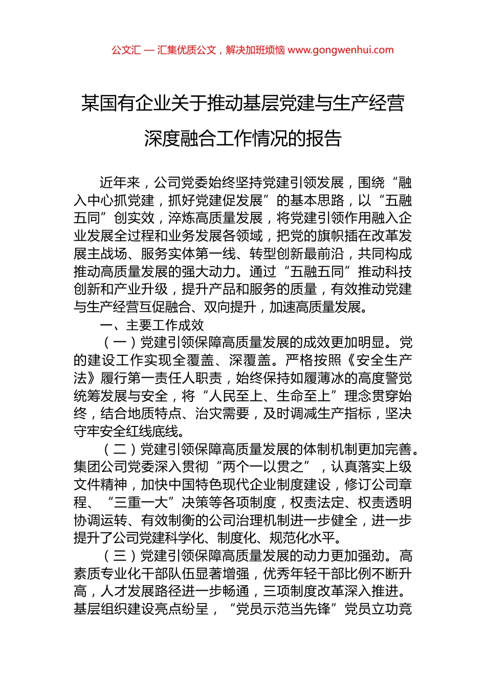 某国有企业关于推动基层党建与生产经营深度融合工作情况的报告_第1页