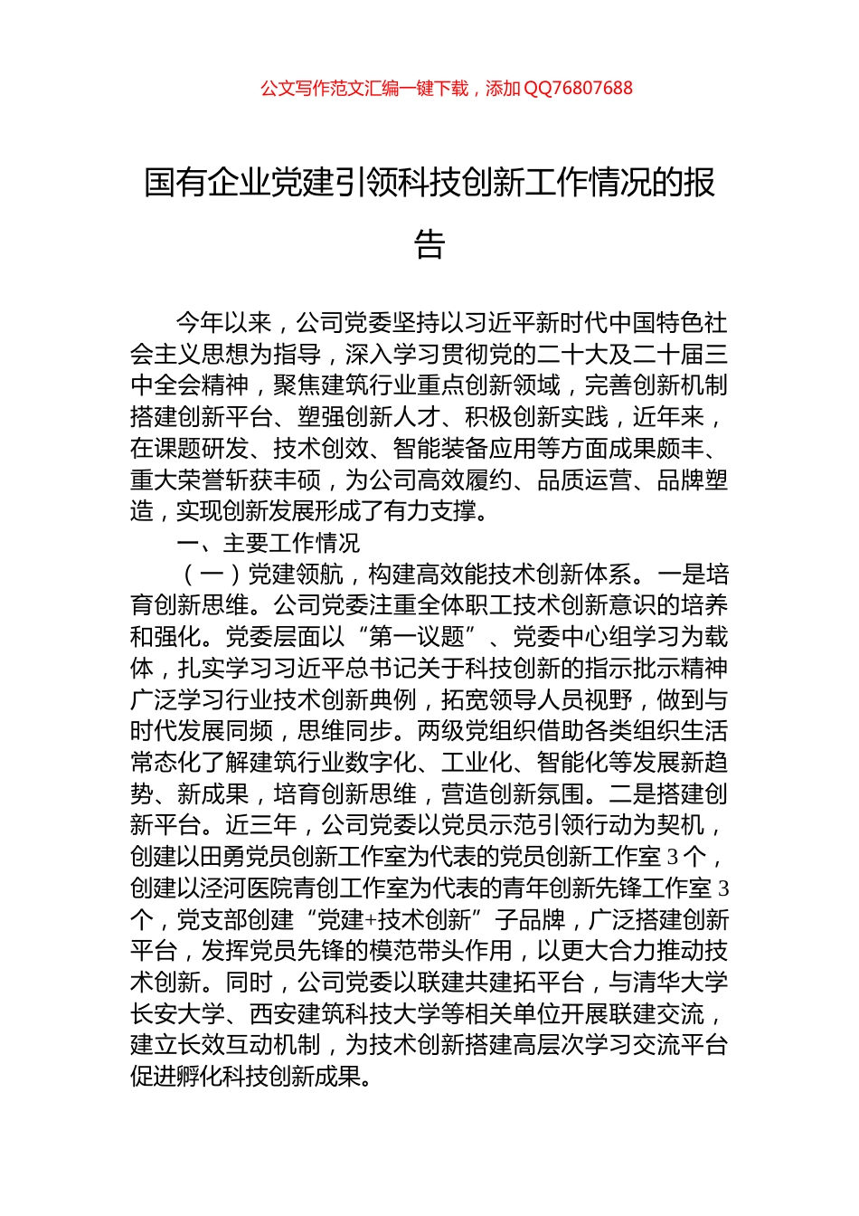 国有企业党建引领科技创新工作情况的报告_第1页