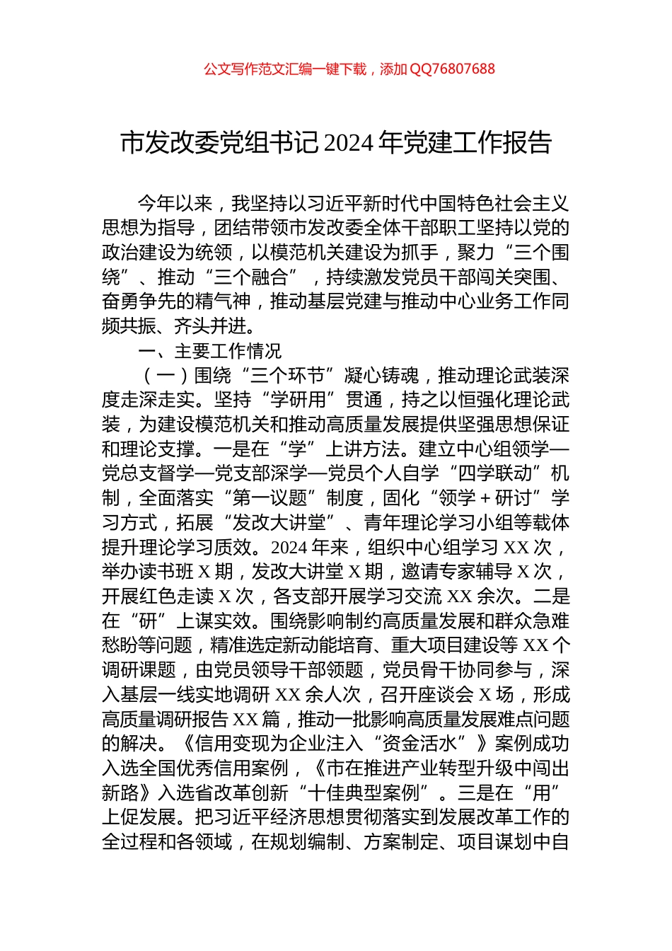 市发改委党组书记2024年党建工作报告_第1页