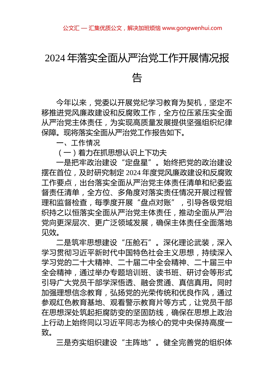 2024年落实全面从严治党工作开展情况报告_第1页