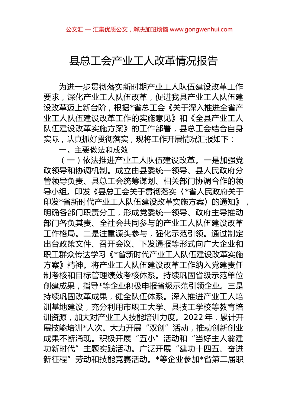 县总工会产业工人改革情况报告_第1页