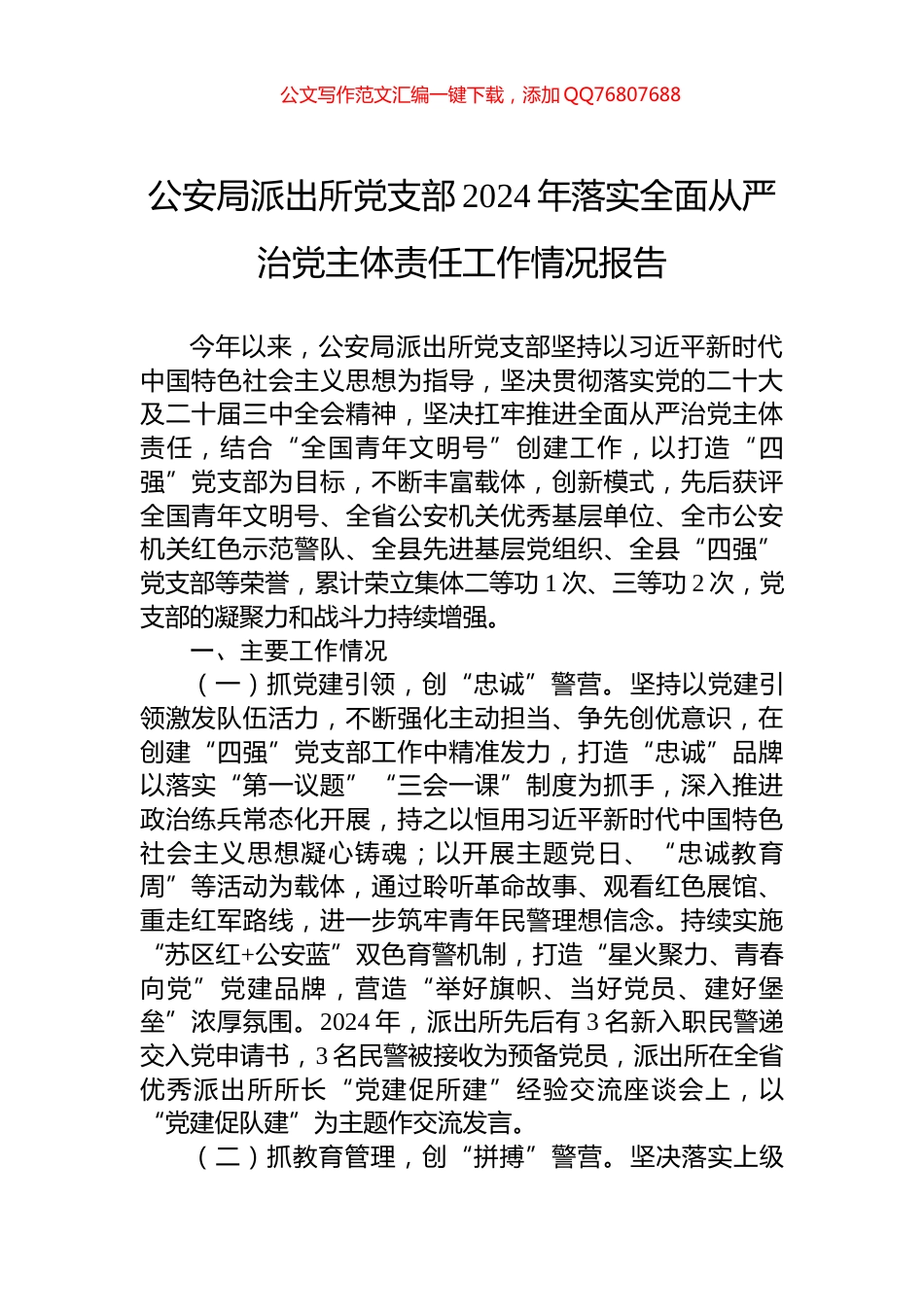 公安局派出所党支部2024年落实全面从严治党主体责任工作情况报告_第1页
