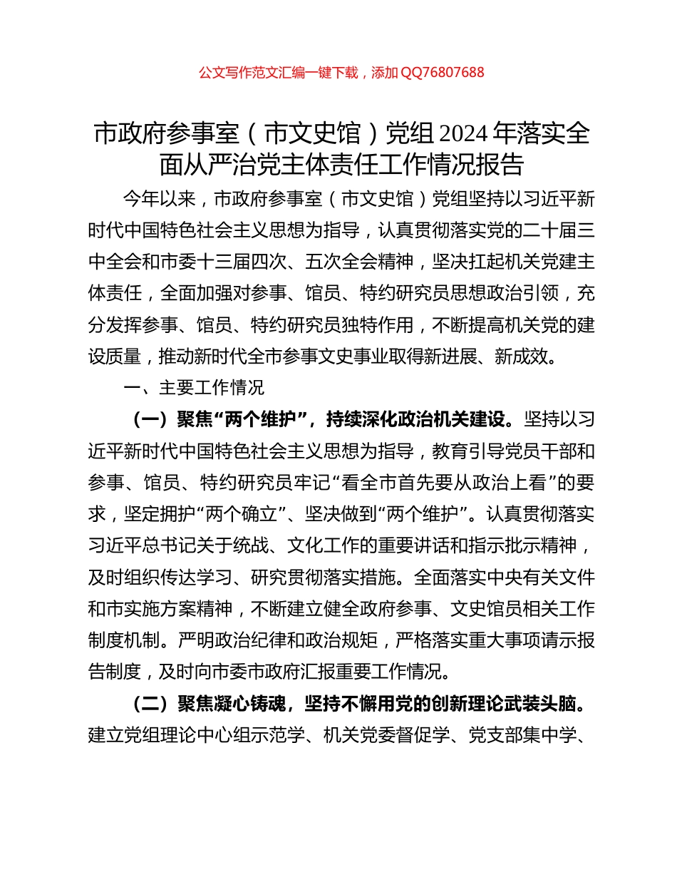 市政府参事室（市文史馆）党组2024年落实全面从严治党主体责任工作情况报告_第1页