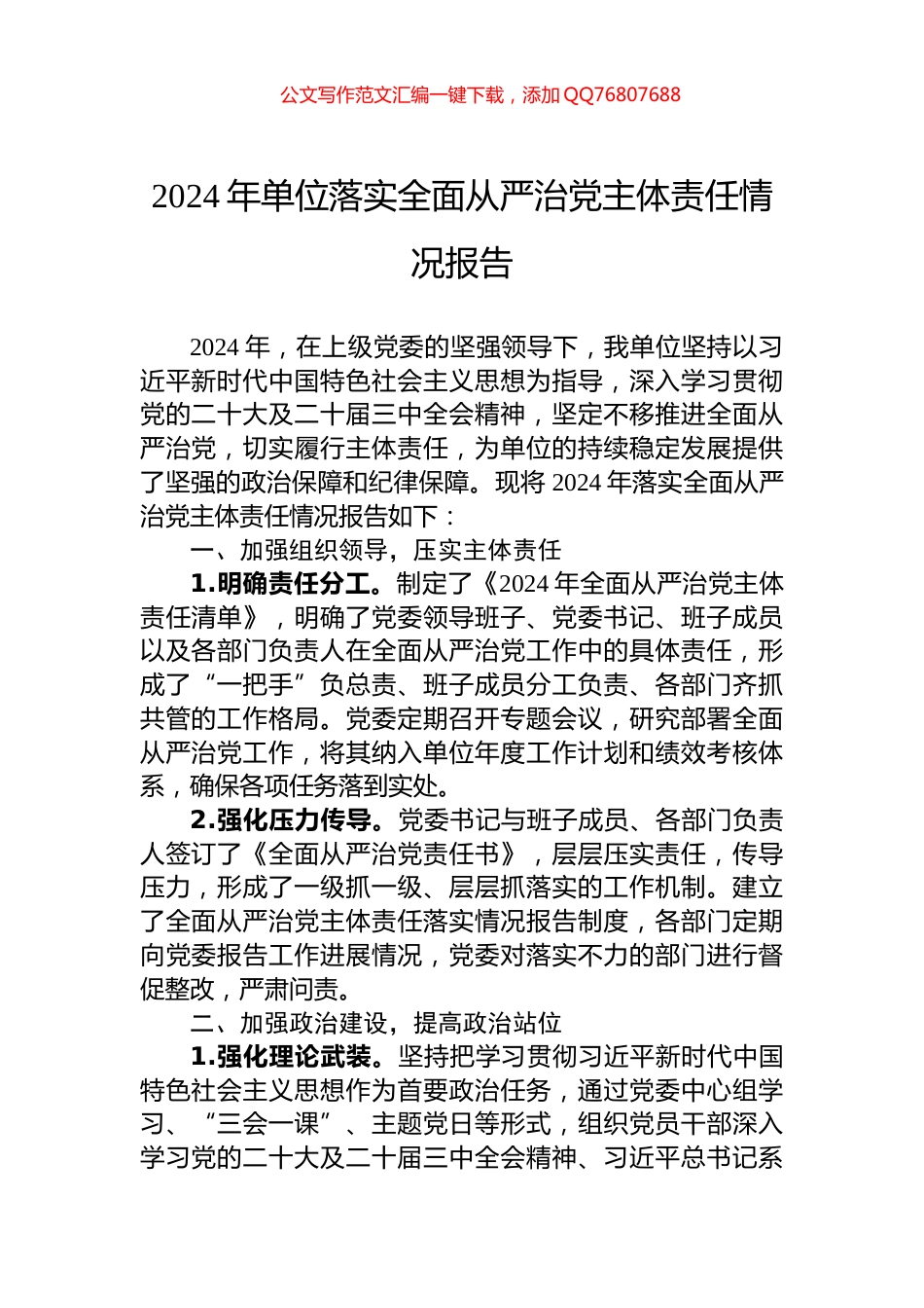 2024年单位落实全面从严治党主体责任情况报告_第1页