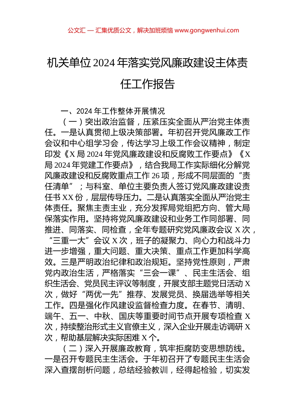 机关单位2024年落实党风廉政建设主体责任工作报告_第1页
