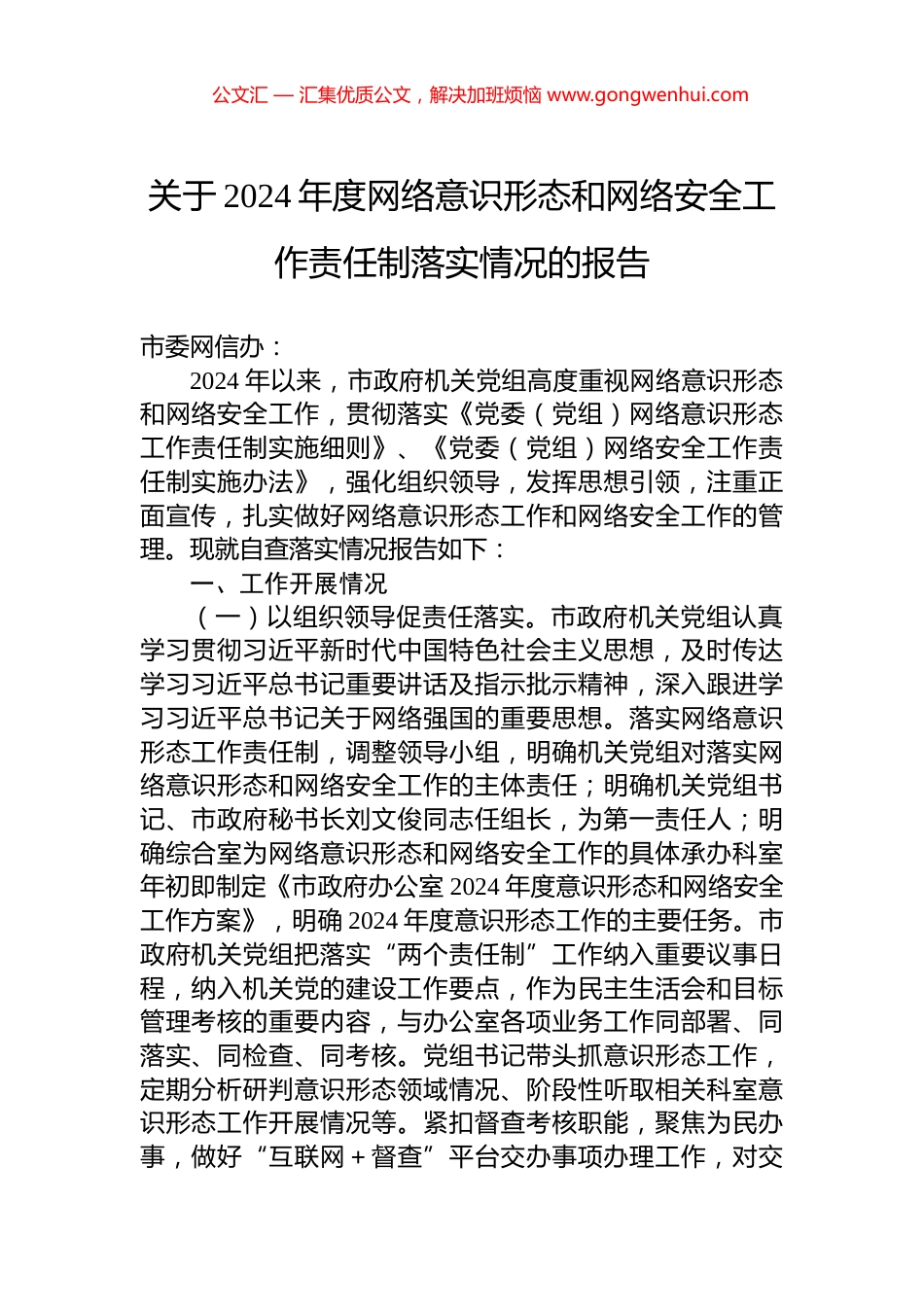 关于2024年度网络意识形态和网络安全工作责任制落实情况的报告_第1页