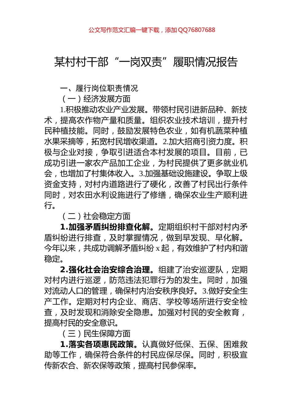 某村村干部“一岗双责”履职情况报告_第1页