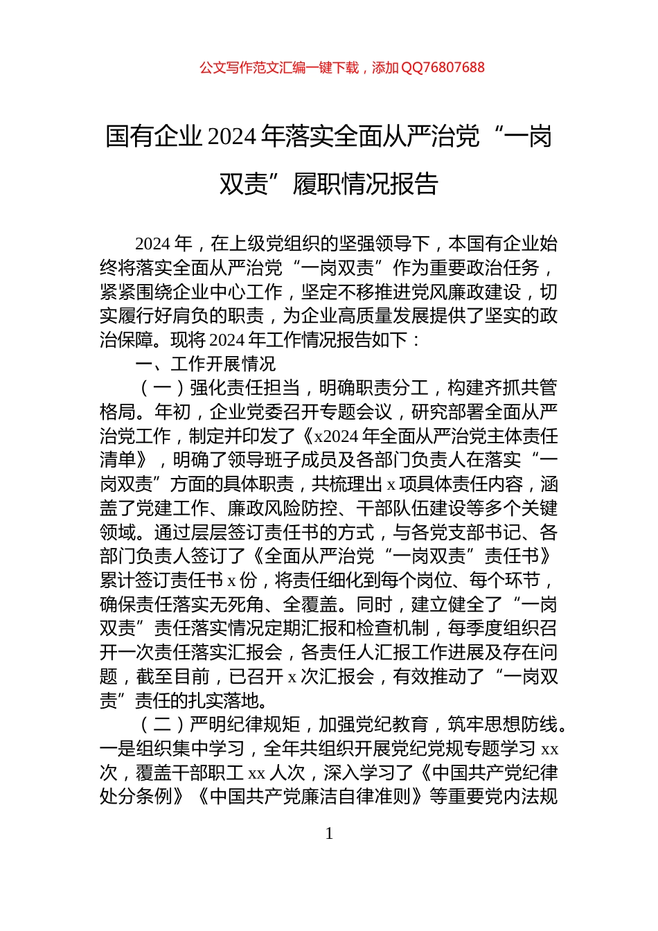 国有企业2024年落实全面从严治党“一岗双责”履职情况报告_第1页