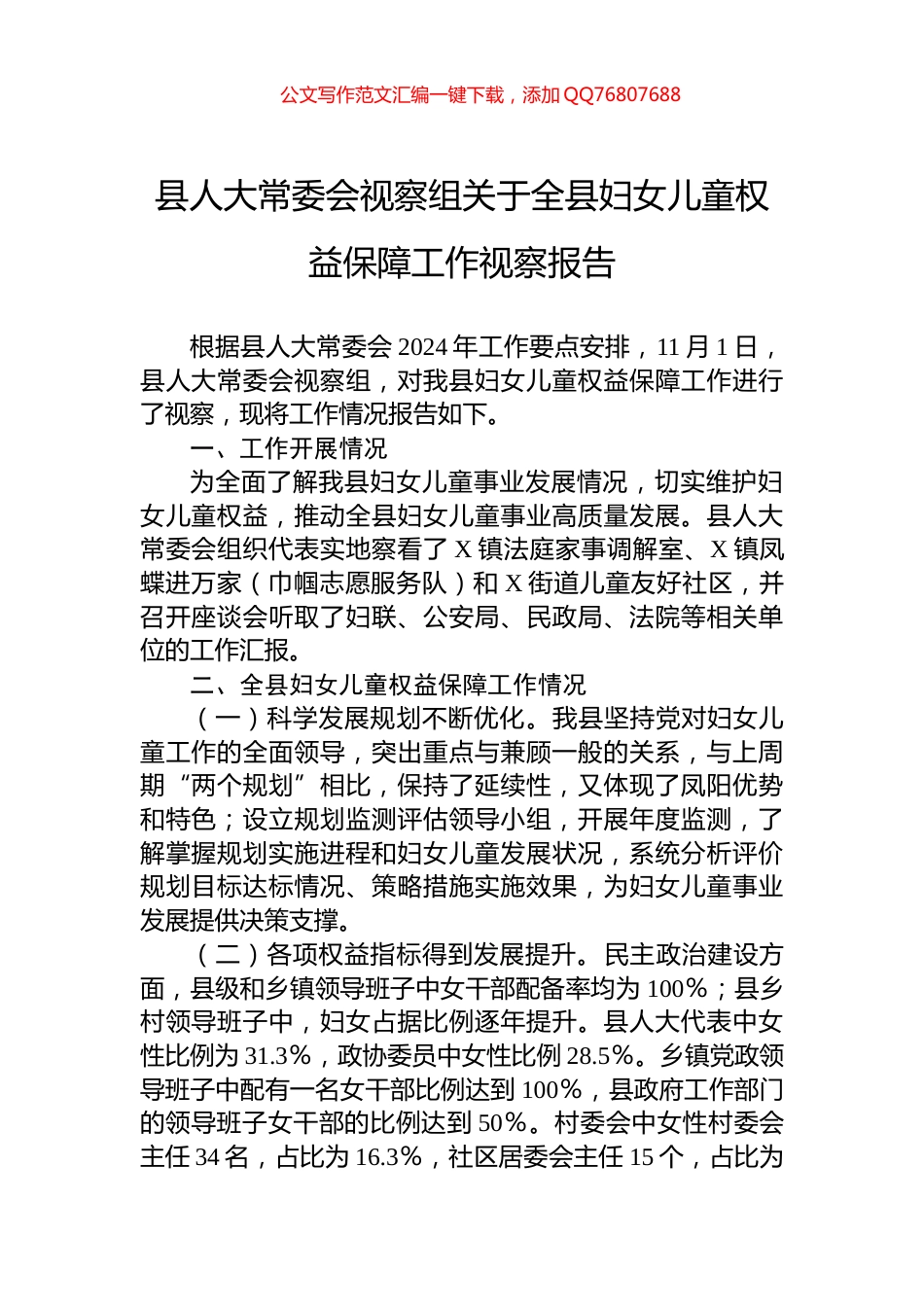 县人大常委会视察组关于全县妇女儿童权益保障工作视察报告_第1页