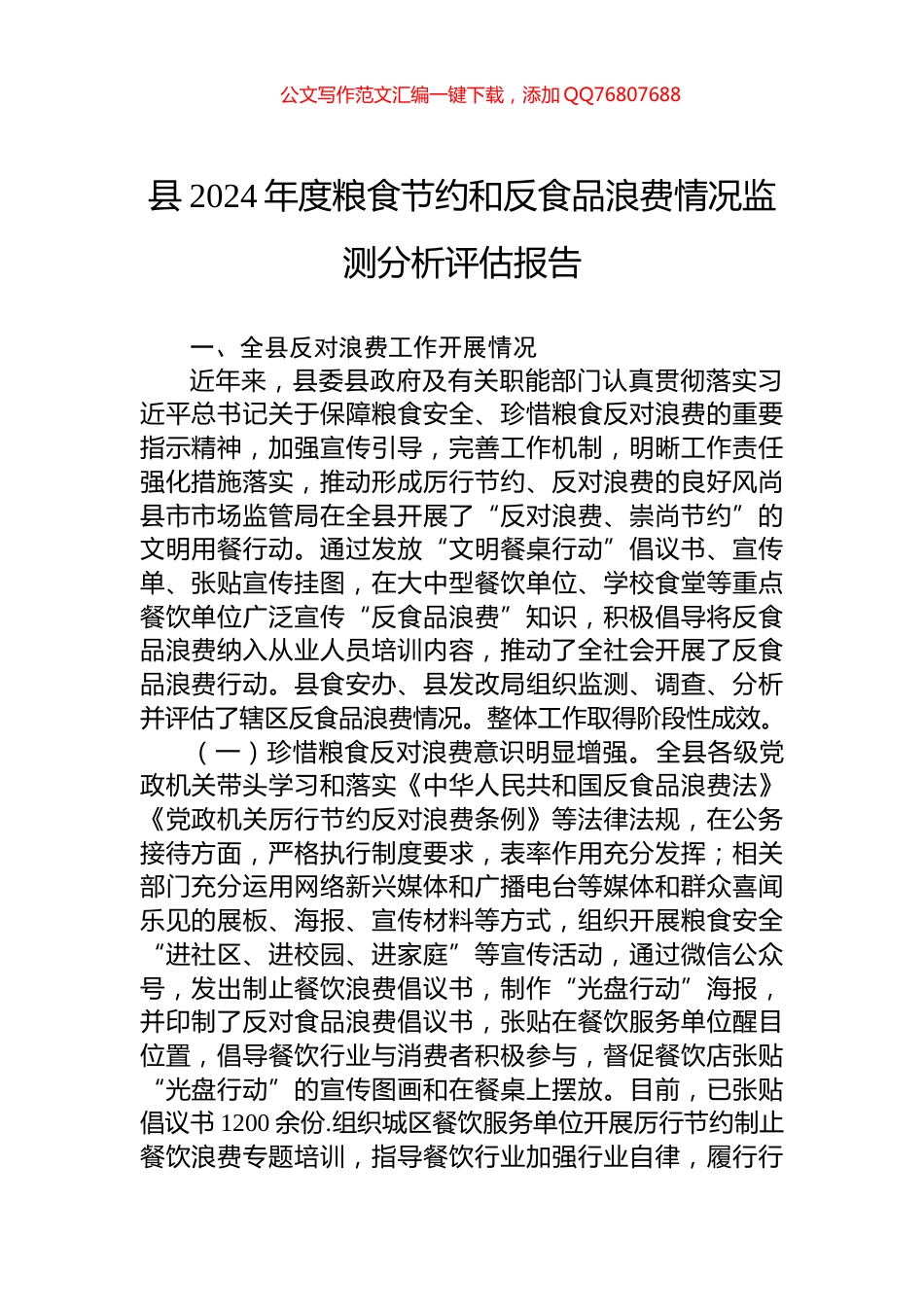 县2024年度粮食节约和反食品浪费情况监测分析评估报告_第1页