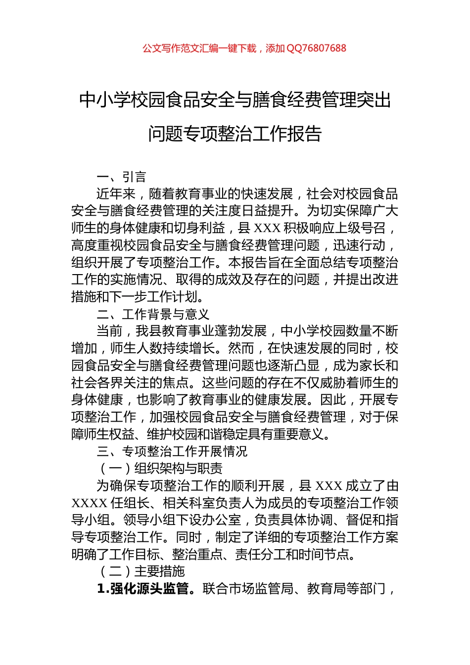 中小学校园食品安全与膳食经费管理突出问题专项整治工作报告_第1页