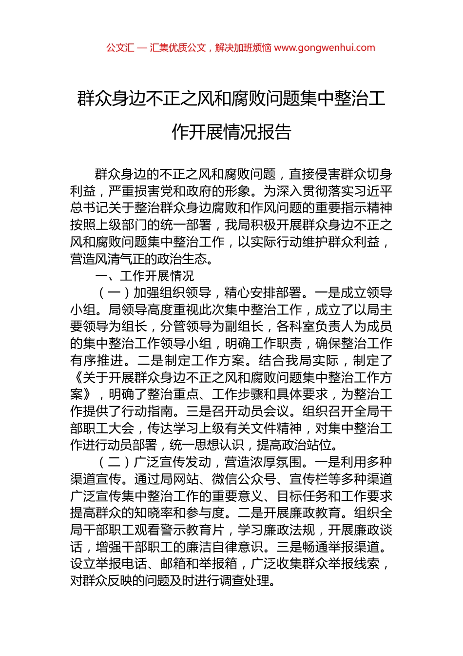 群众身边不正之风和腐败问题集中整治工作开展情况报告 (2)_第1页