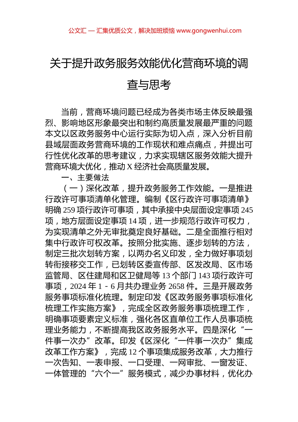 关于提升政务服务效能优化营商环境的调查与思考_第1页