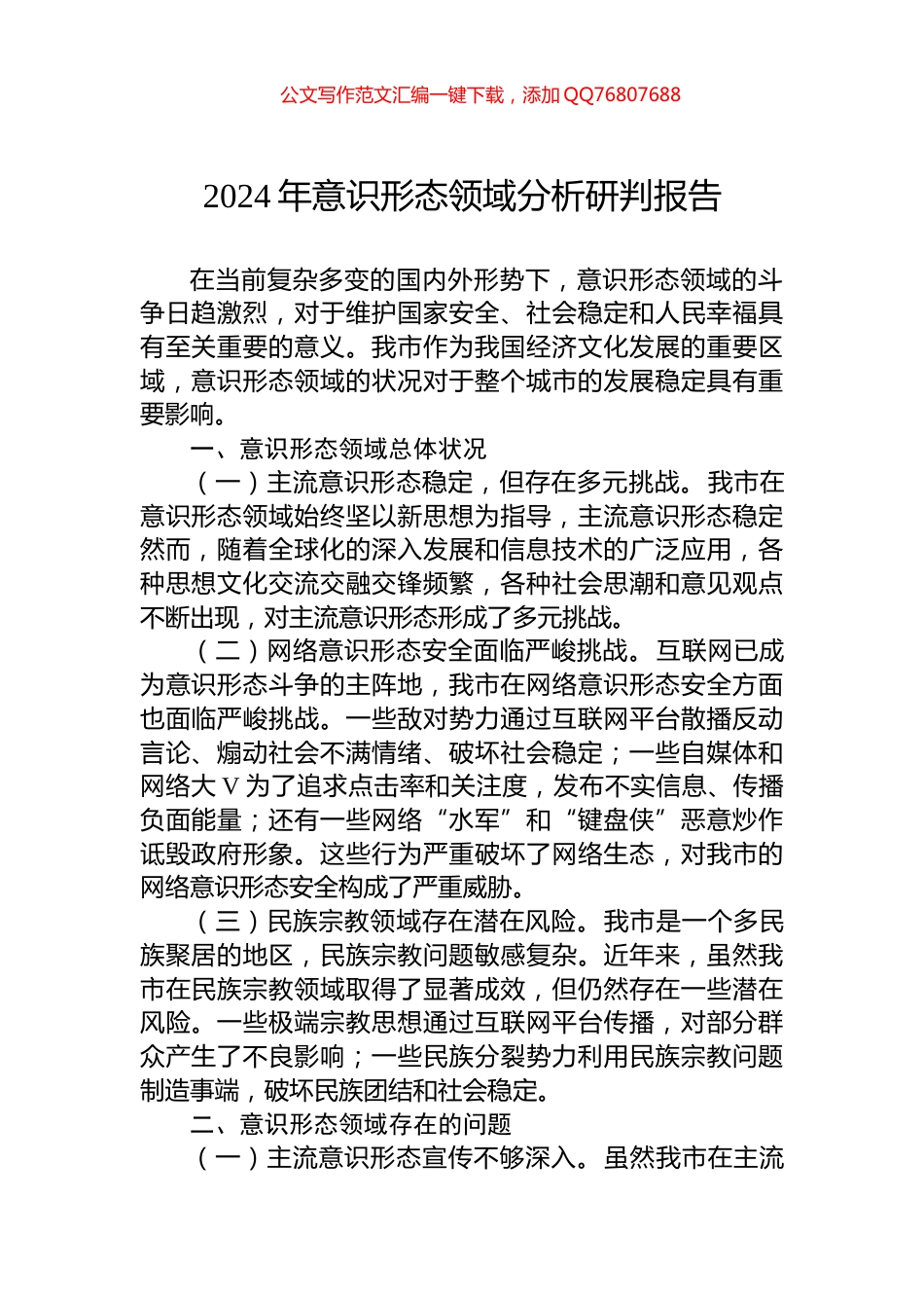 2024年意识形态领域分析研判报告_第1页
