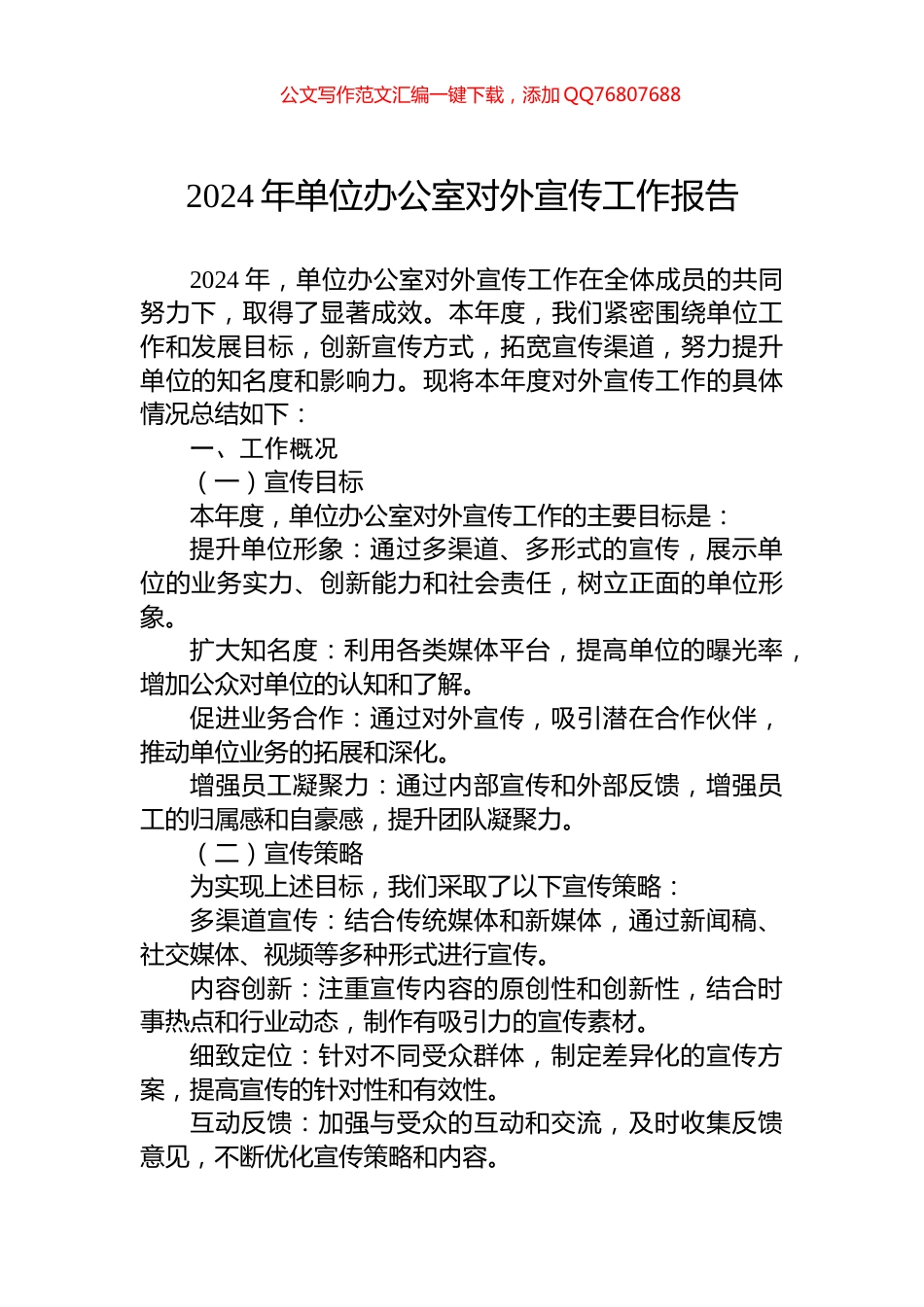2024年单位办公室对外宣传工作报告_第1页