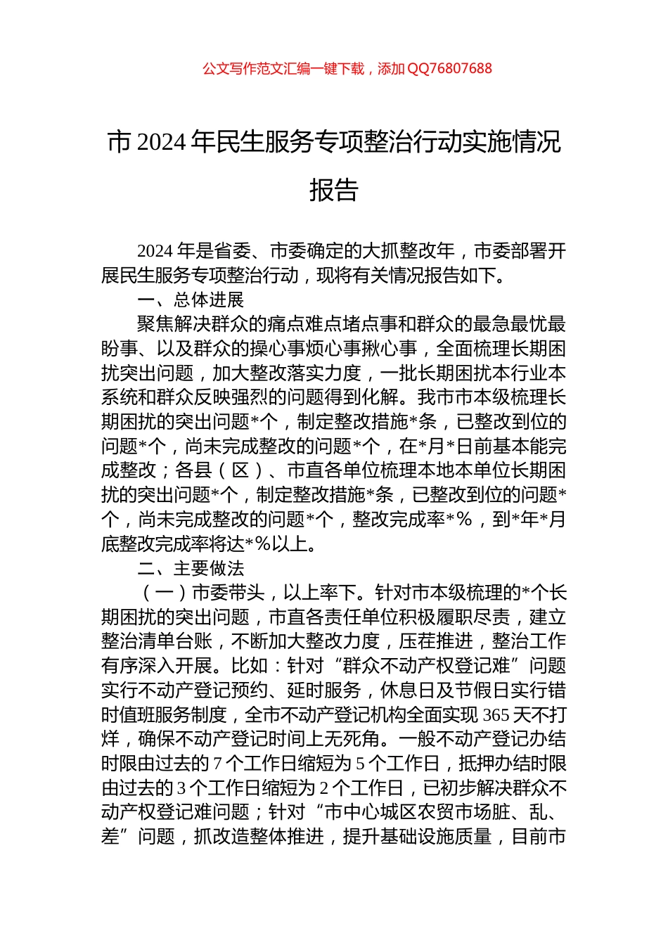 市2024年民生服务专项整治行动实施情况报告_第1页
