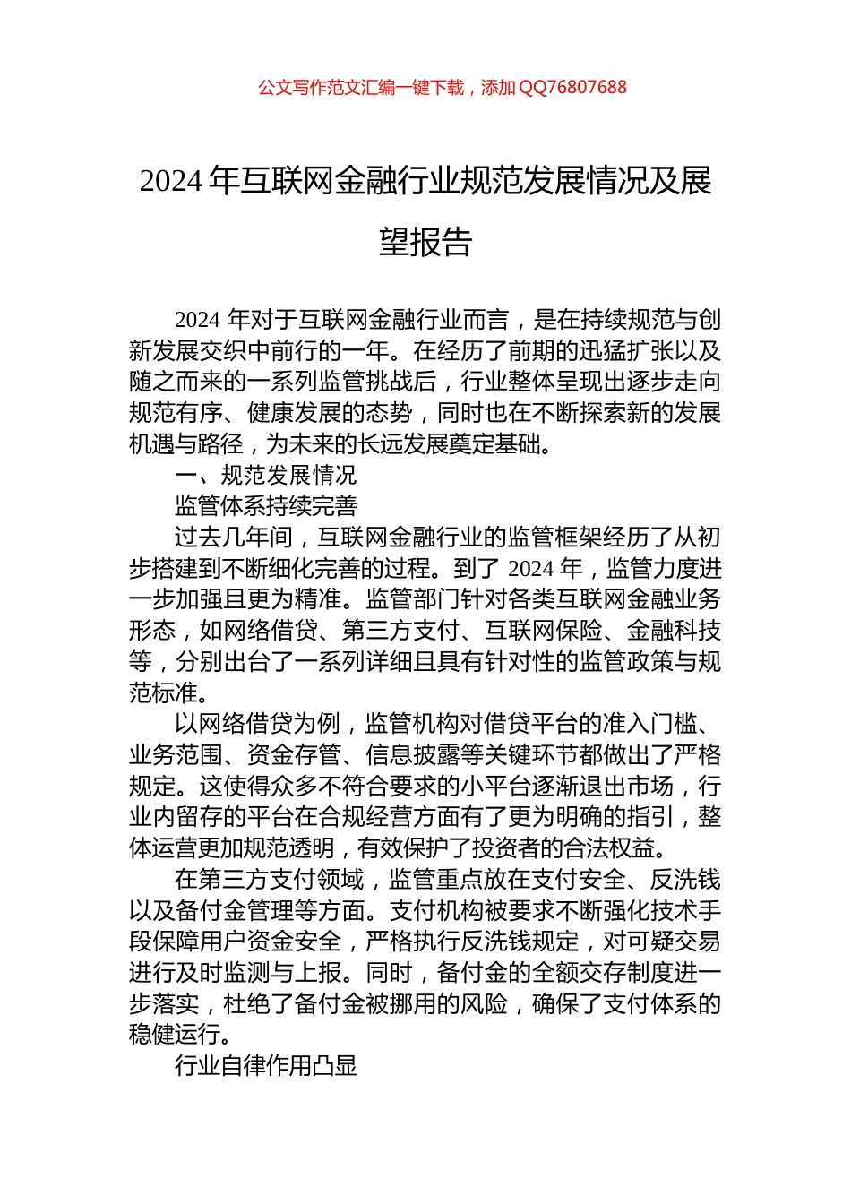 2024年互联网金融行业规范发展情况及展望报告_第1页