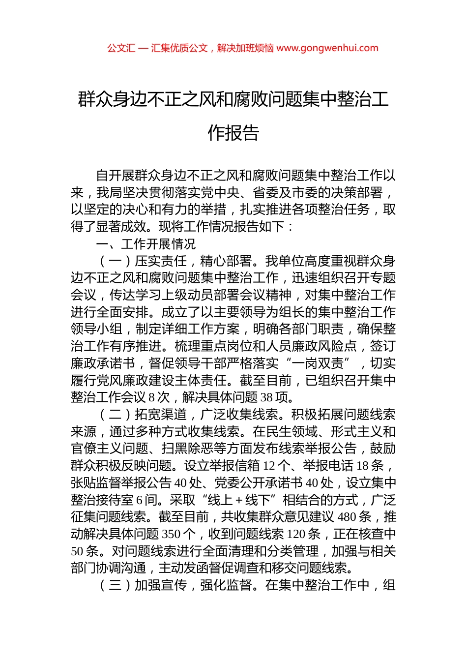 群众身边不正之风和腐败问题集中整治工作报告_第1页