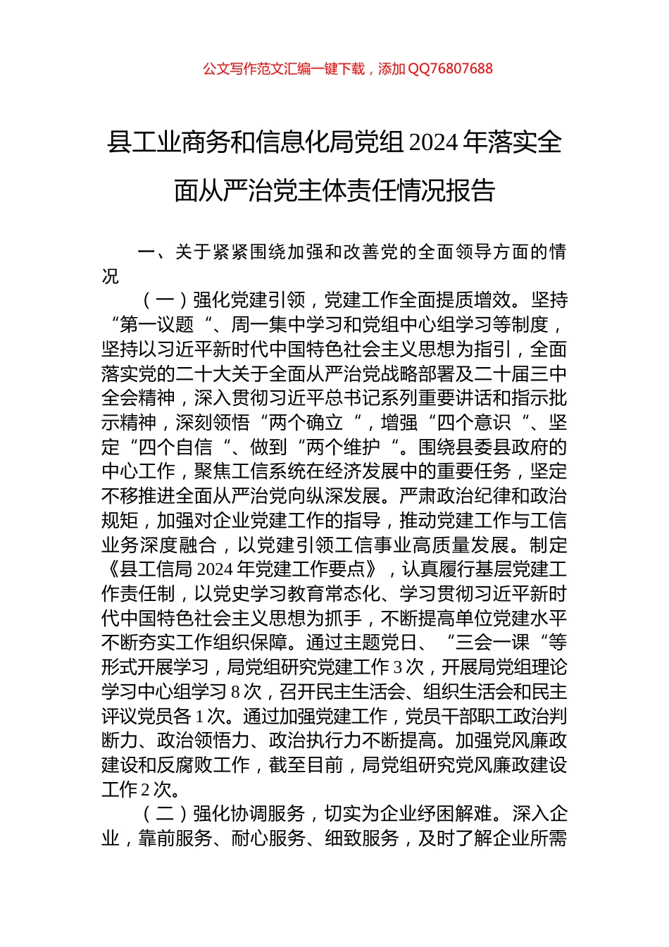 县工业商务和信息化局党组2024年落实全面从严治党主体责任情况报告_第1页