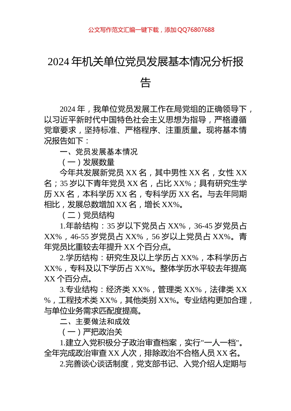 2024年机关单位党员发展基本情况分析报告_第1页