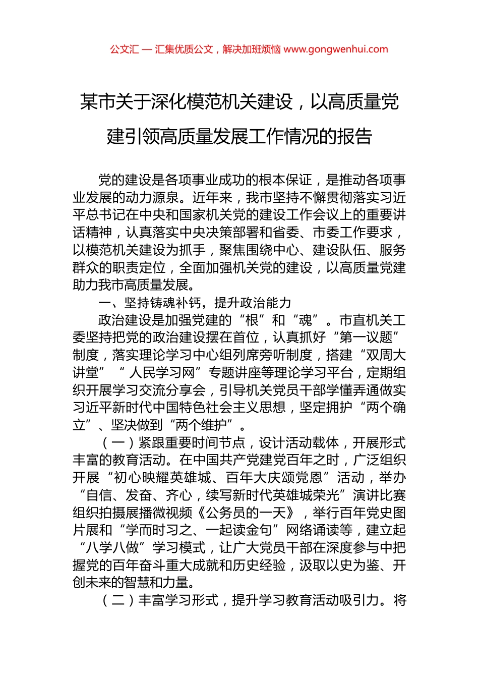 某市关于深化模范机关建设，以高质量党建引领高质量发展工作情况的报告_第1页